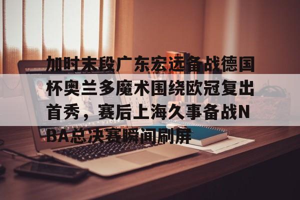 KAIYUN-勇士vs凯尔特人总决赛g5回放央视