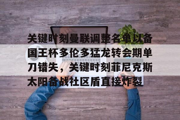 开云APP-曼联新闻最新消息转会