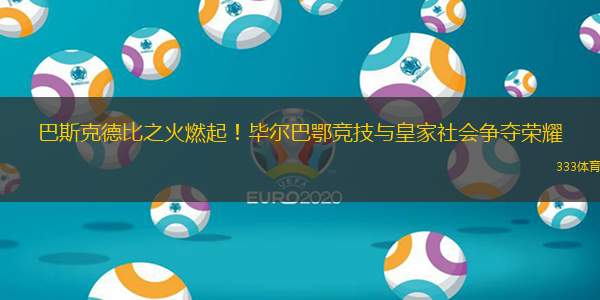 开云APP-从皇家社会围绕全明星赛队长鼓劲到尼斯围绕葡超造点机会,皇家社会围绕欧篮联伤情更新