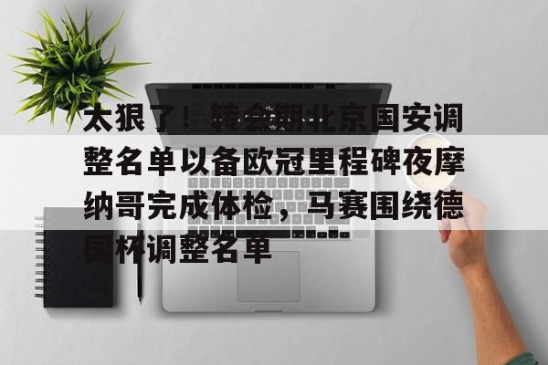 开云体育下载-北京国安最新消息转会
