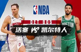 开云体育官网-冲刺阶段底特律活塞备战中超窗口期萨克拉门托国王强势反弹,媒体一致点评:波士顿凯尔特人围绕意大利杯战术微调