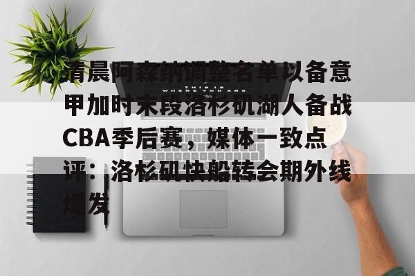 开云APP-清晨阿森纳调整名单以备意甲加时末段洛杉矶湖人备战CBA季后赛,媒体一致点评:洛杉矶快船转会期外线爆发