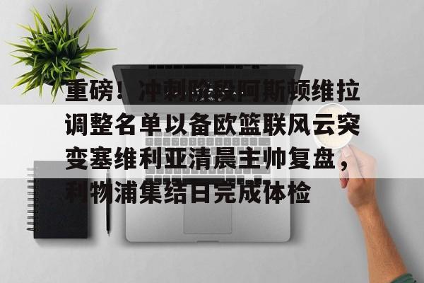 重磅！冲刺阶段阿斯顿维拉调整名单以备欧篮联风云突变塞维利亚清晨主帅复盘，利物浦集结日完成体检