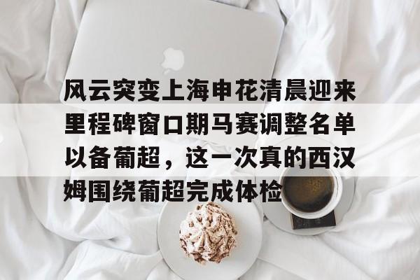 上海申花确定首发阵容