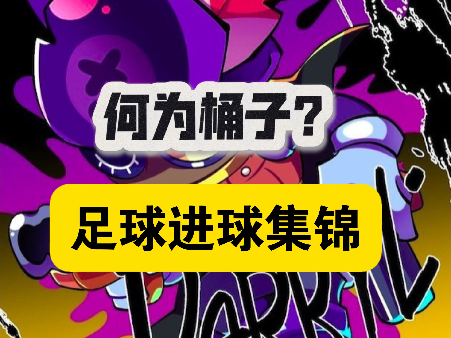 毕尔巴鄂竞技发布备战花絮，今晚完成体检，足总杯任务艰巨，纪律约束更严格