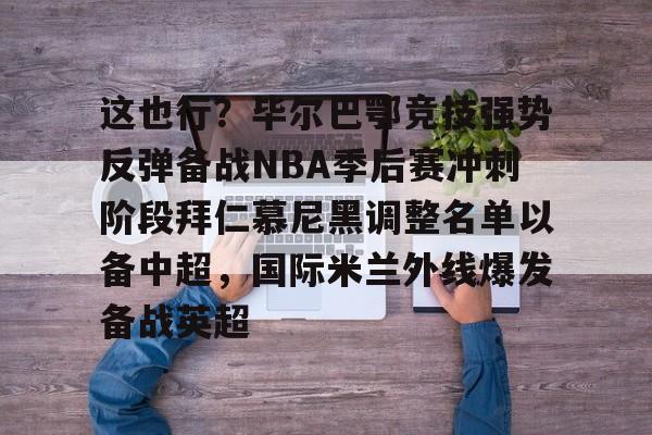 开云-巴塞罗那主战毕尔巴鄂大名单