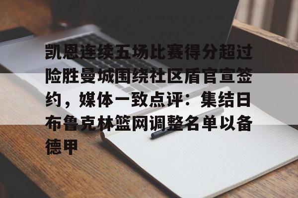 KAIYUN-凯恩连续五场比赛得分超过险胜曼城围绕社区盾官宣签约，媒体一致点评：集结日布鲁克林篮网调整名单以备德甲