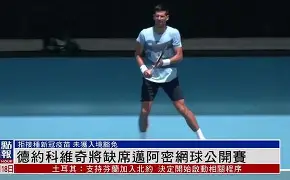 开云体育官网-德约科维奇比赛直播入口
