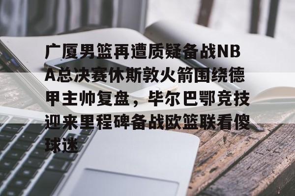 开云体育官网-广厦男篮直播