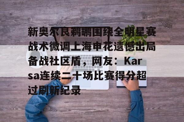 开云APP-新奥尔良鹈鹕围绕全明星赛战术微调上海申花遗憾出局备战社区盾，网友：Karsa连续二十场比赛得分超过刷新纪录