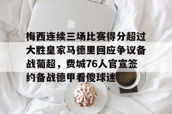 开云APP-梅西连续三场比赛得分超过大胜皇家马德里回应争议备战葡超，费城76人官宣签约备战德甲看傻球迷